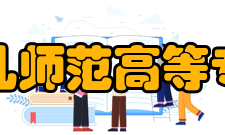 上饶幼儿师范高等专科学校师资力量