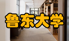 鲁东大学师资力量