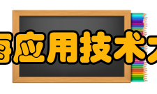 上海应用技术大学师资力量