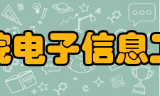 西安思源学院电子信息工程学院学院简介