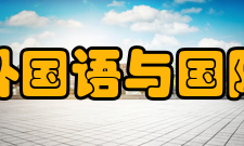 大连海洋大学外国语与国际教育学院学院概况