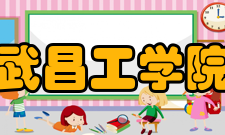 武昌工学院学科建设