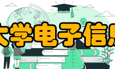 河南科技大学电子信息工程学院怎么样