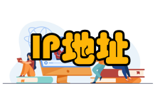 IP地址发展历程