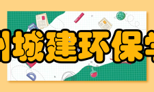 苏州城建环保学院怎么样？,苏州城建环保学院好吗