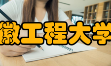 安徽工程大学院系专业