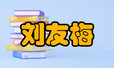 刘友梅荣誉表彰