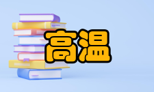 高温材料与炉衬技术国家地方联合工程研究中心发展历史