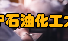 辽宁石油化工大学科研成果