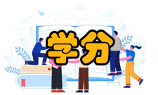 学分制管理学制