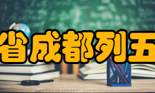 四川省成都列五中学社团文化介绍