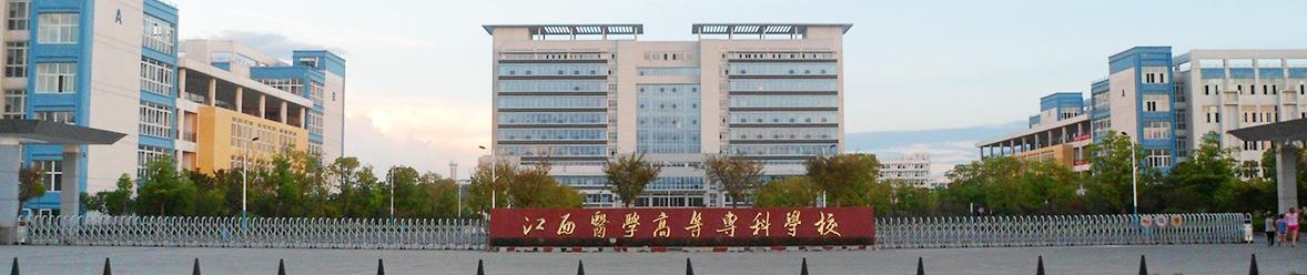 江西医学高等专科学校历史沿革