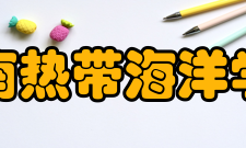 海南热带海洋学院师资力量