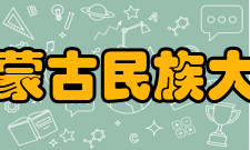 内蒙古民族大学科研成果