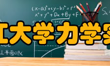 浙江大学力学实验教学中心队伍综述