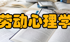 劳动心理学内容简介