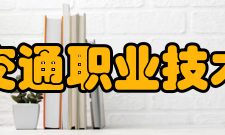 青海交通职业技术学院所获荣誉