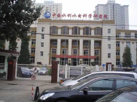 中国水利水电科学研究院合并建院