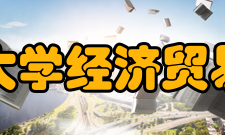 上海水产大学经济贸易学院学院介绍