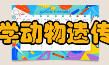 四川农业大学动物遗传育种研究所科研成果