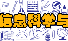 中南大学信息科学与工程学院怎么样？,中南大学信息科学与工程学院好吗