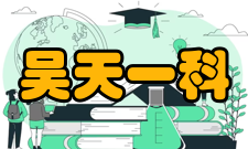 吴天一科研成就科研综述1963年