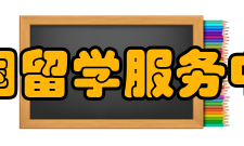 中国留学服务中心事件声明