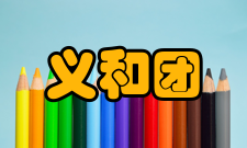 义和团运动后果伤亡统计义和团事件中