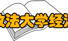 西南政法大学经济学院科研平台