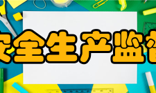 贵州省安全生产监督管理局内设机构