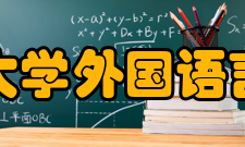 南京工业大学外国语言文学学院师资力量