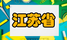 江苏省土木工程与防灾减灾重点实验室