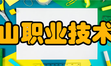 平顶山职业技术学院精神文化校训