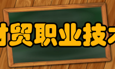 山西财贸职业技术学院合作交流