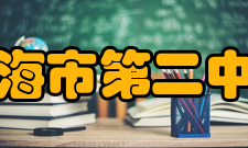 上海市第二中学解放前