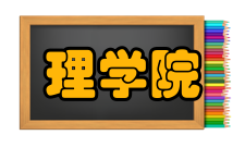 理学院机构定义
