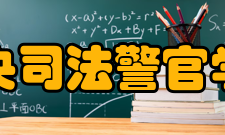 中央司法警官学院合作交流