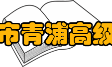 上海市青浦高级中学特色班级本校自2003年起成为上海市试点T