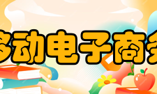 移动电子商务订票