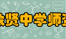 广州市番禺区象贤中学师资力量象贤中学有南粤优秀教师、广东省督