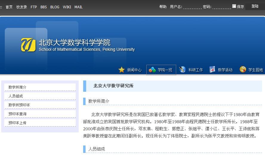 北京大学数学研究所历任领导第一任所长程民德院士