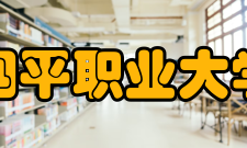 四平职业大学科研成果