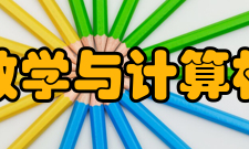 福州大学数学与计算机科学学院师资力量