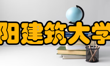 沈阳建筑大学院系专业