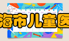 上海市儿童医院诊疗科目