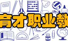 重庆市育才职业教育中心办学历史