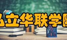 私立华联学院科研成果