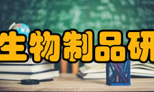 成都生物制品研究所企业荣誉