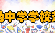 四川省岳池中学学校荣誉教育部“十五”科研重点实验学校、四川省