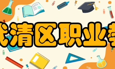 天津市武清区职业教育中心